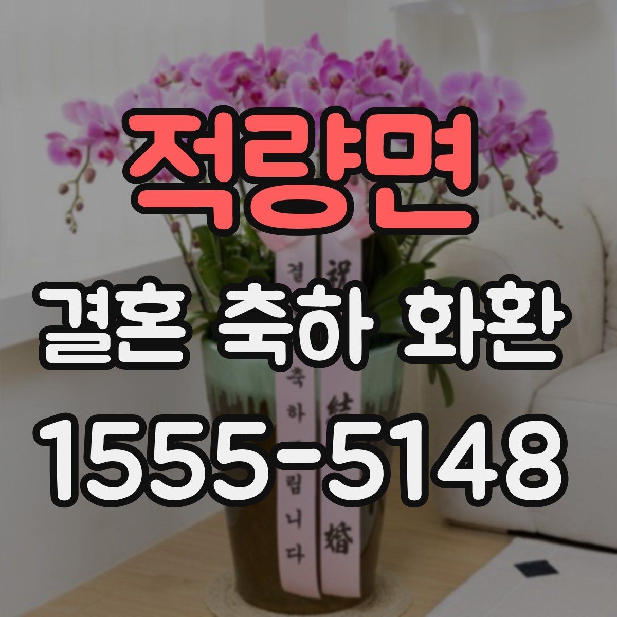 적량면 결혼 축하 화환 계절에 따라 달라지는 선택