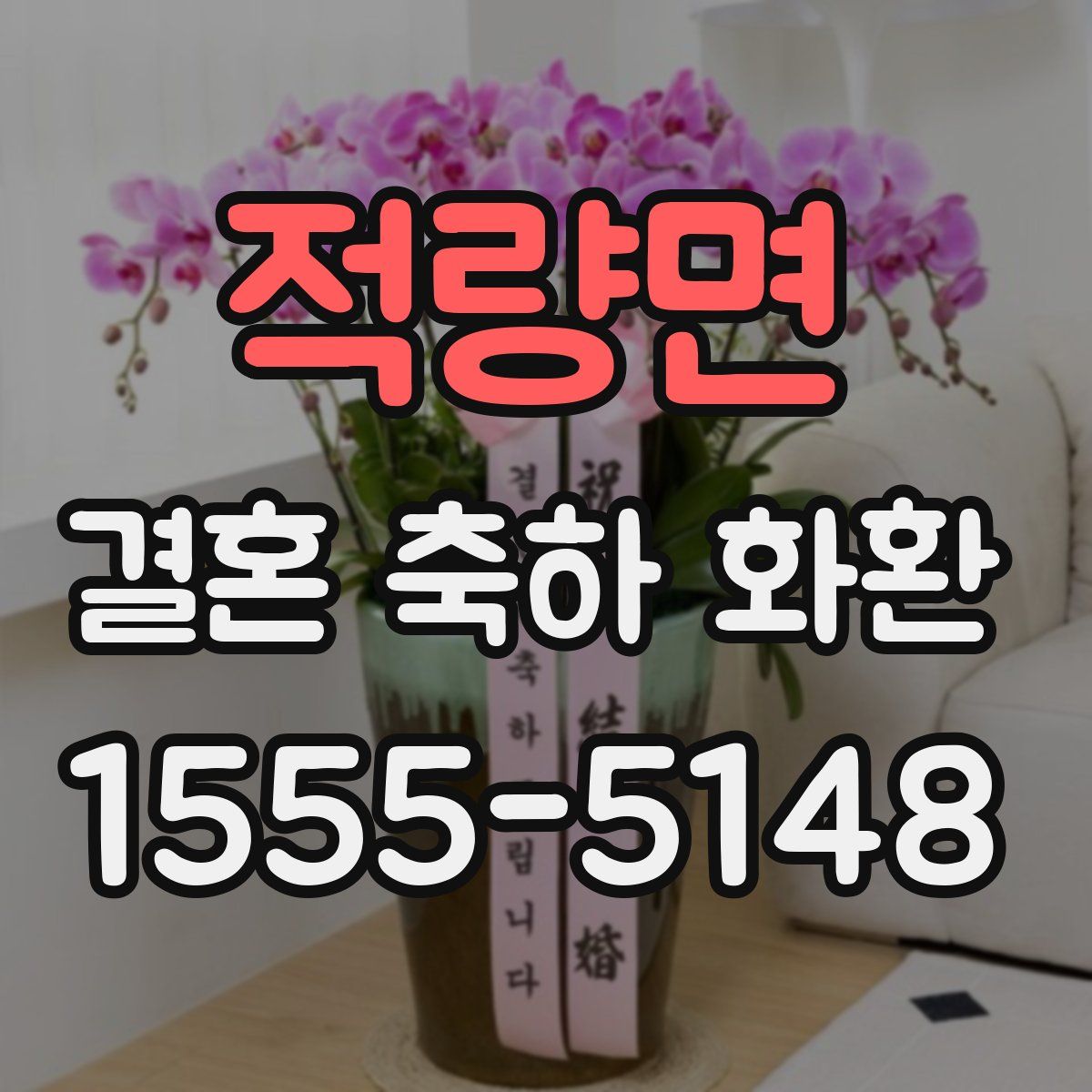적량면 결혼 축하 화환
