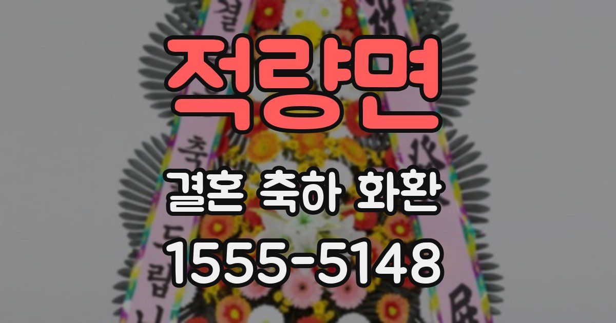 적량면 결혼 축하 화환