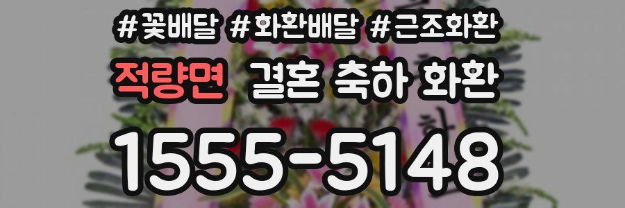 적량면 결혼 축하 화환