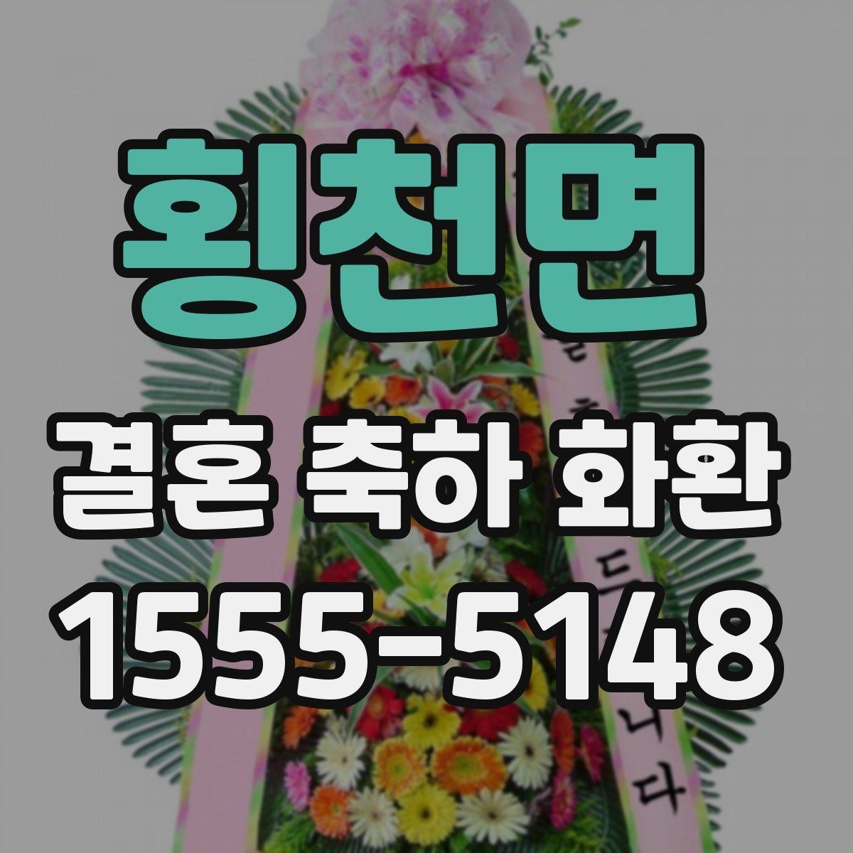 횡천면 결혼 축하 화환
