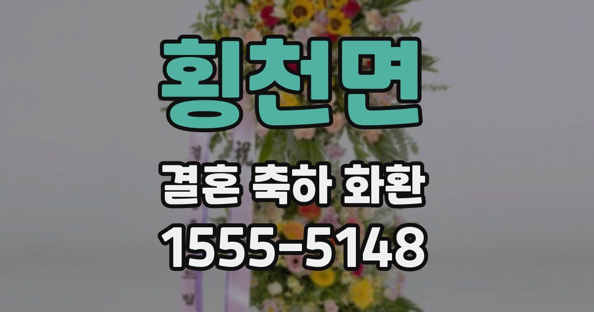 횡천면 결혼 축하 화환