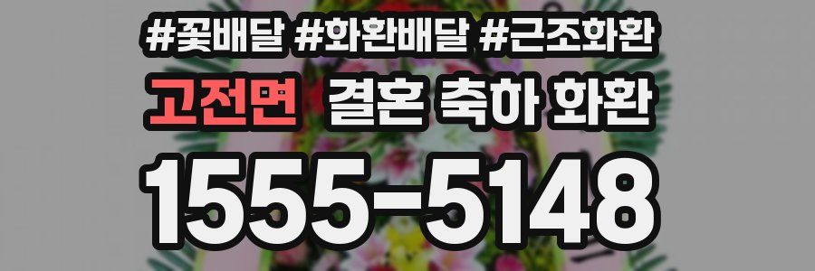 고전면 결혼 축하 화환