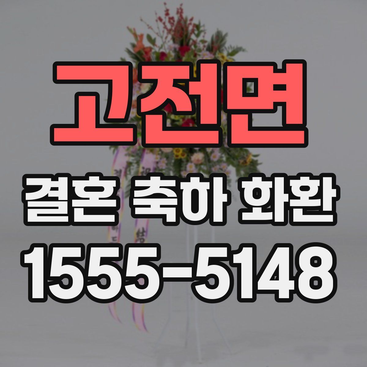 고전면 결혼 축하 화환