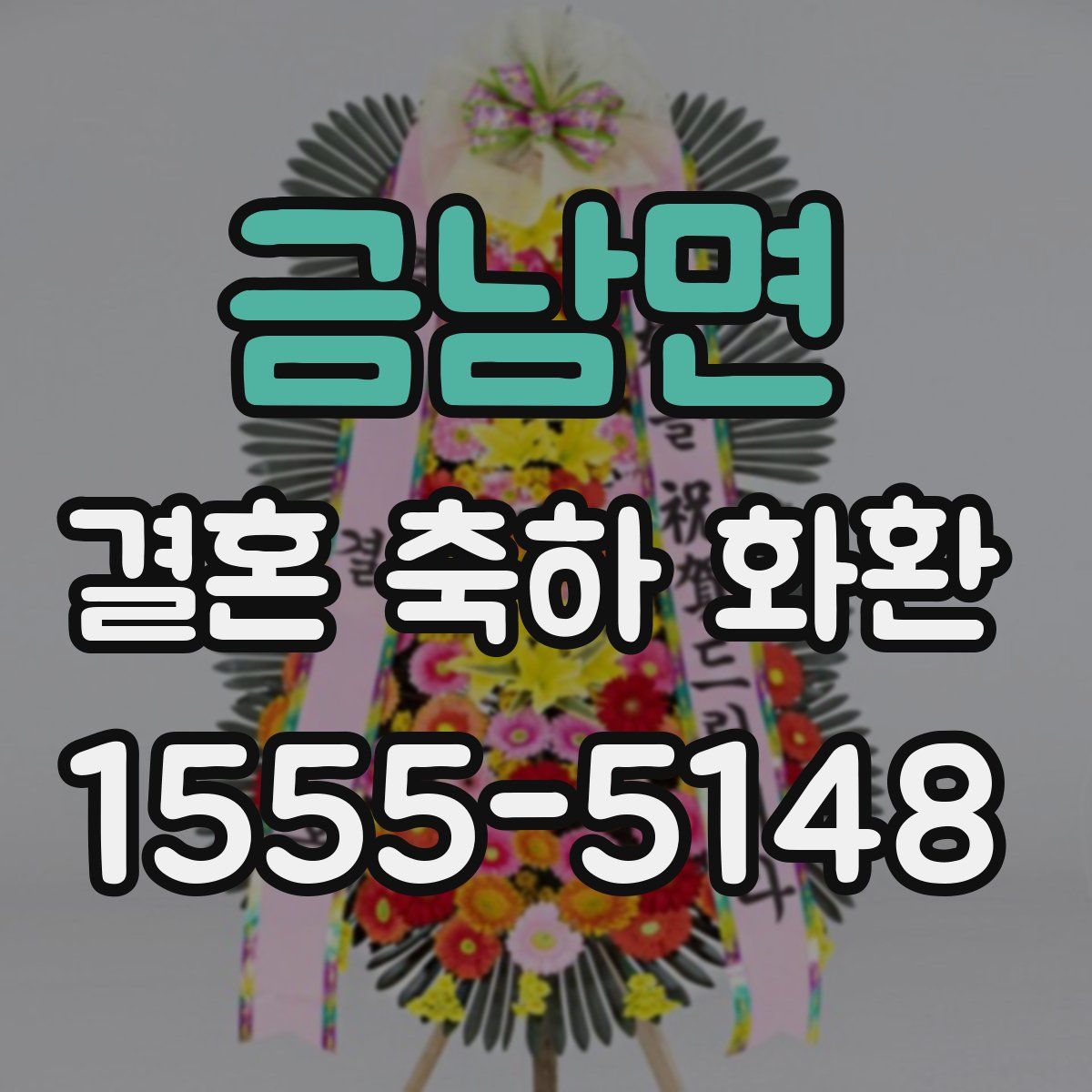 금남면 결혼 축하 화환