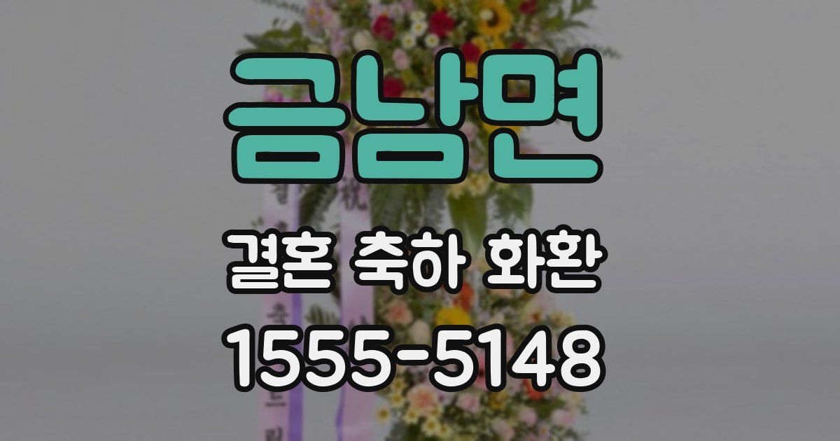 금남면 결혼 축하 화환