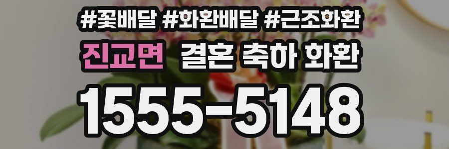 진교면 결혼 축하 화환