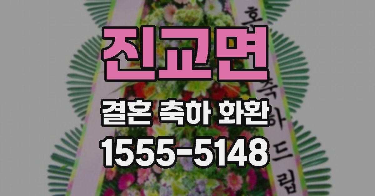 진교면 결혼 축하 화환