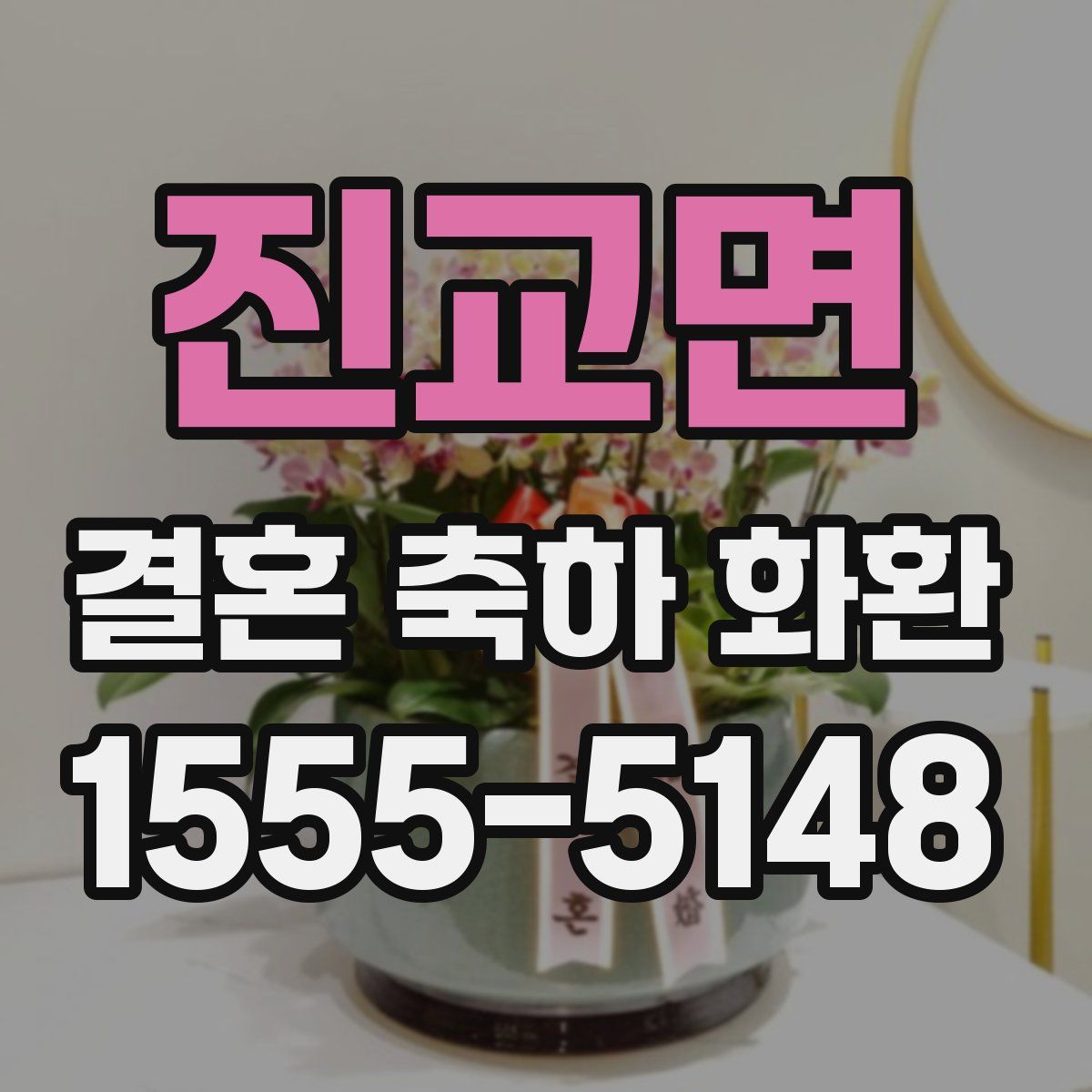 진교면 결혼 축하 화환