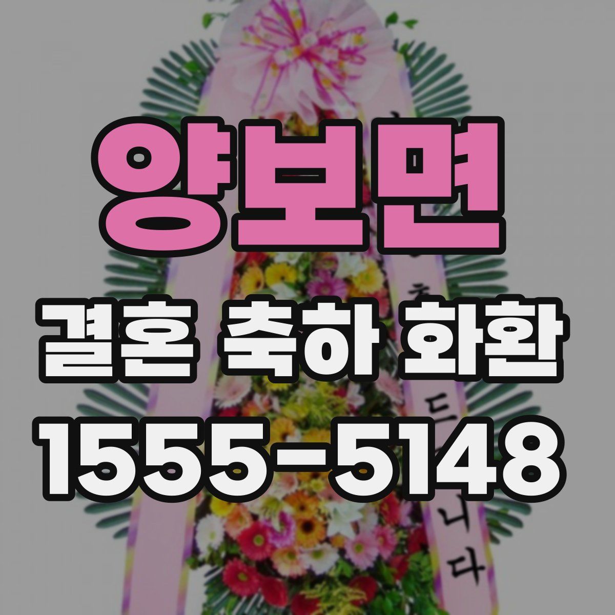 양보면 결혼 축하 화환