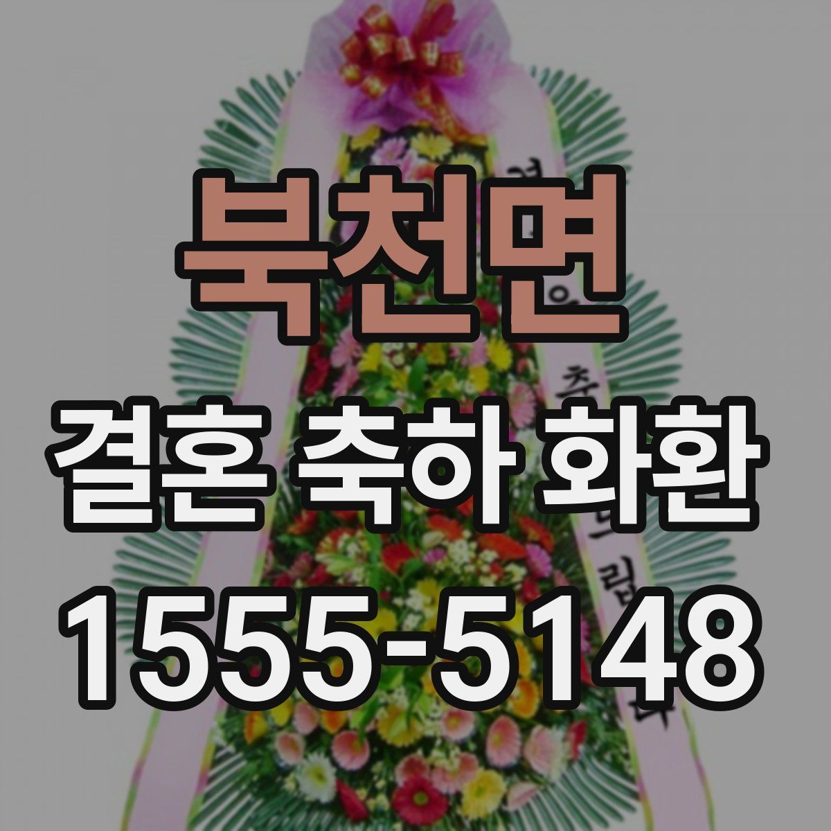 북천면 결혼 축하 화환