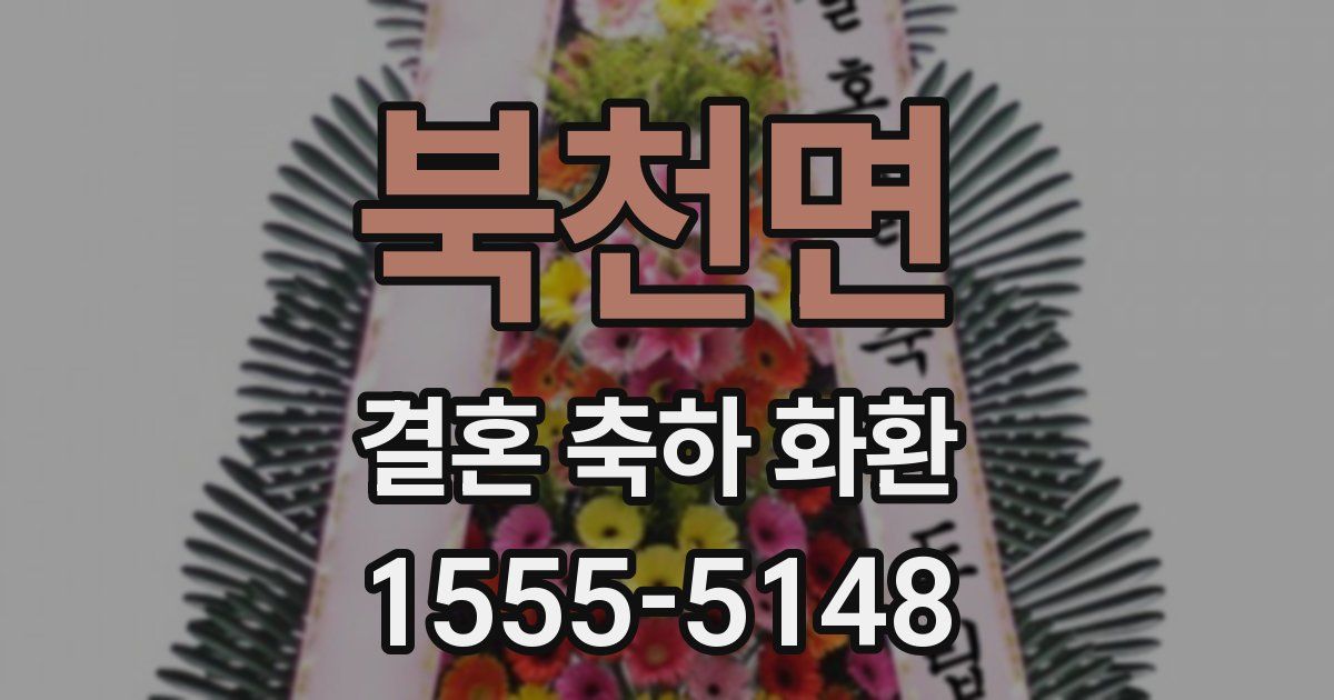 북천면 결혼 축하 화환