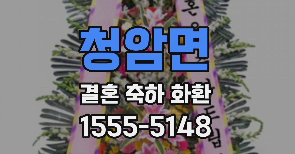 청암면 결혼 축하 화환