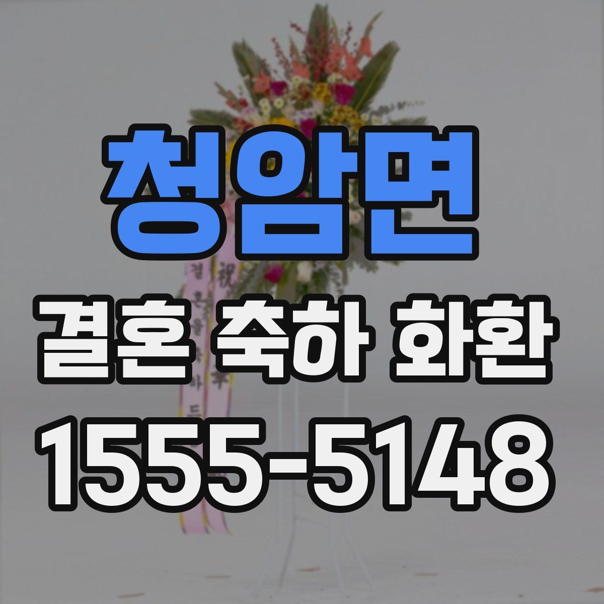 청암면 결혼 축하 화환