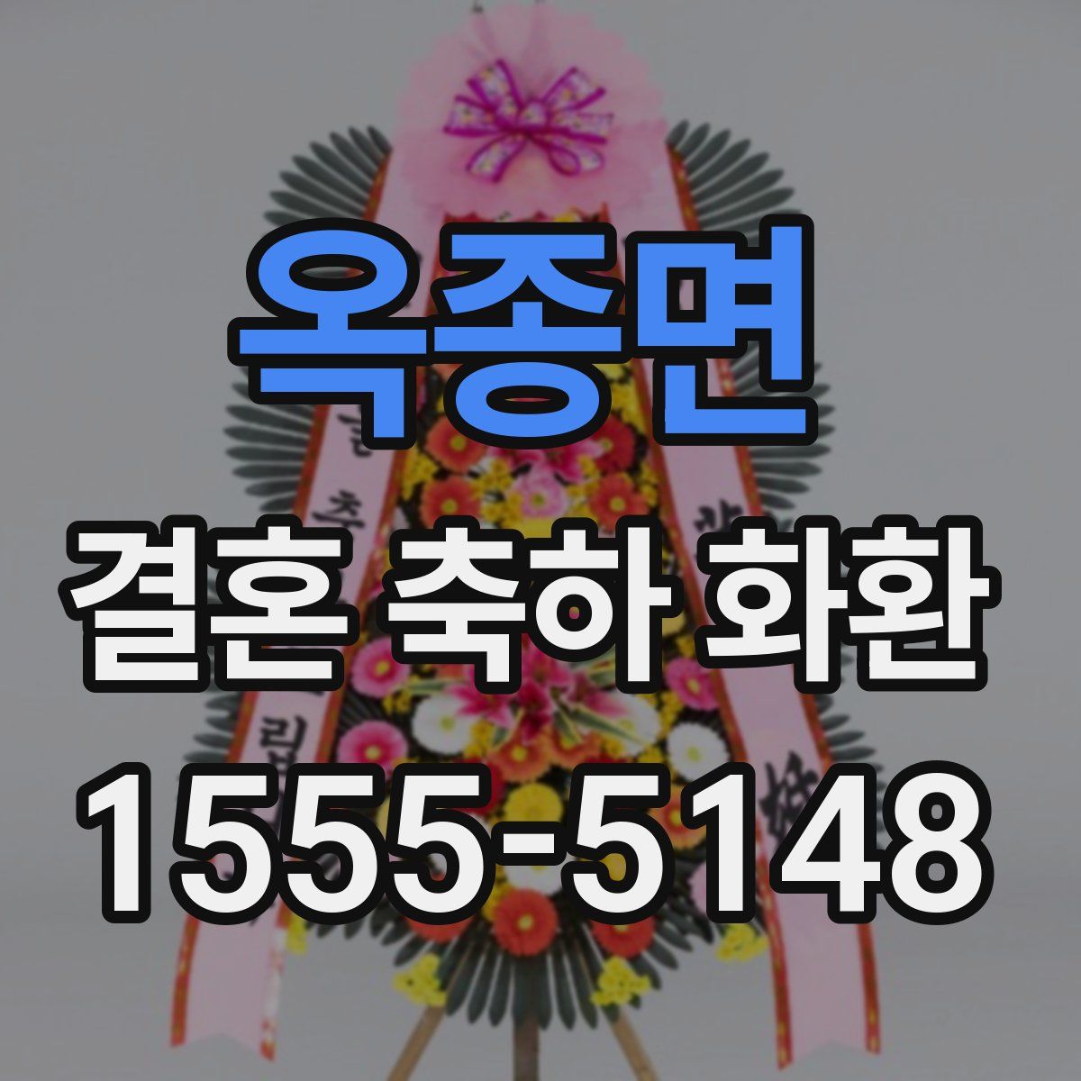 옥종면 결혼 축하 화환