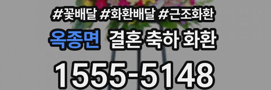 옥종면 결혼 축하 화환