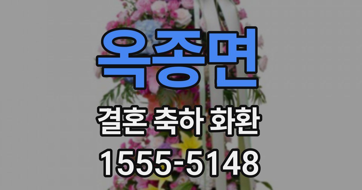옥종면 결혼 축하 화환
