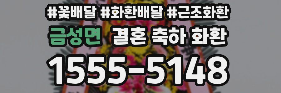 금성면 결혼 축하 화환