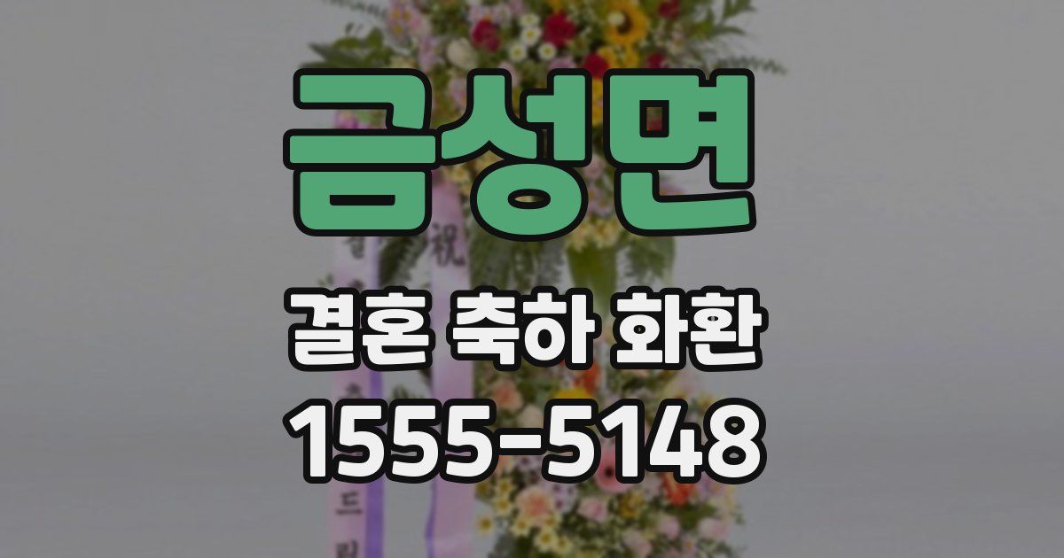 금성면 결혼 축하 화환