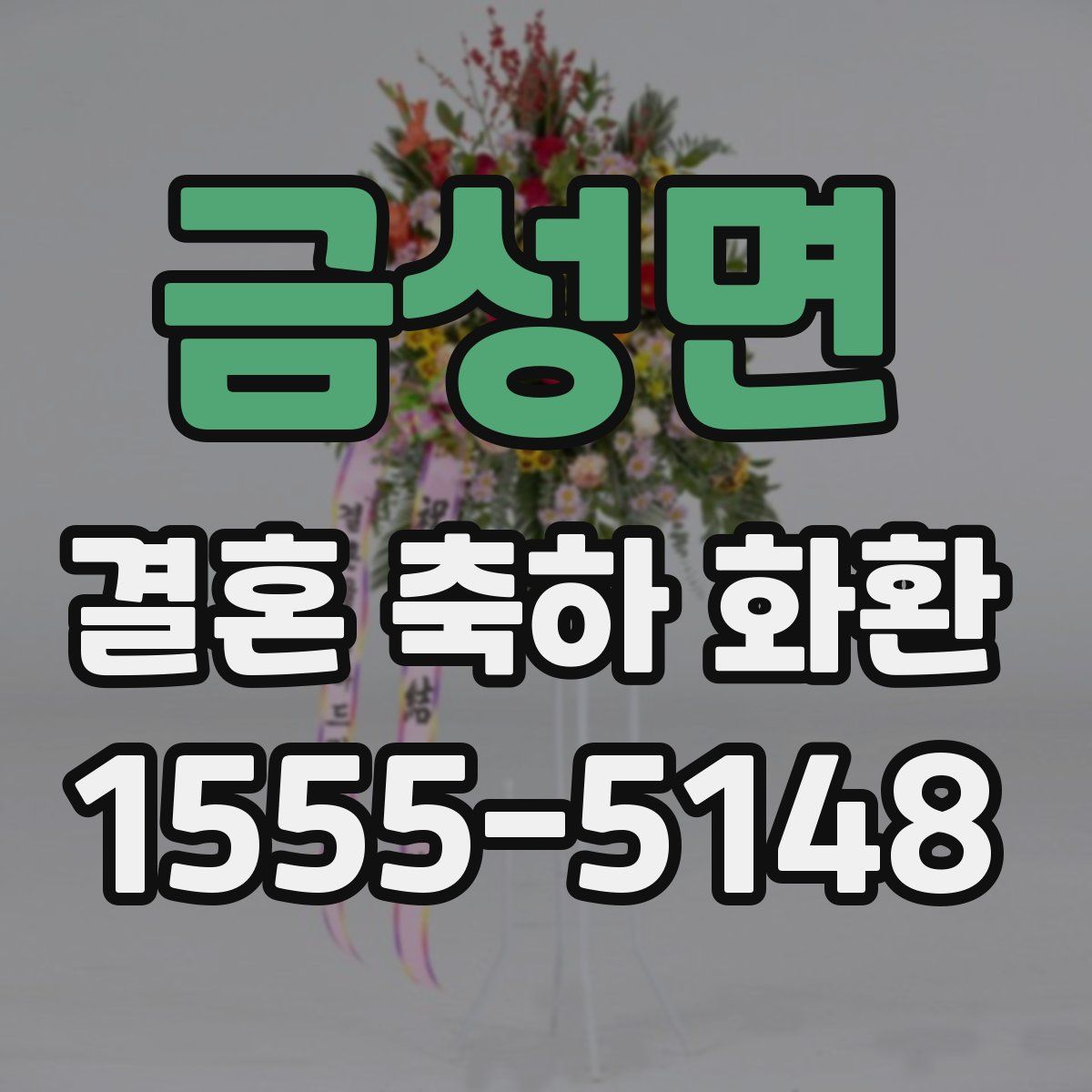 금성면 결혼 축하 화환