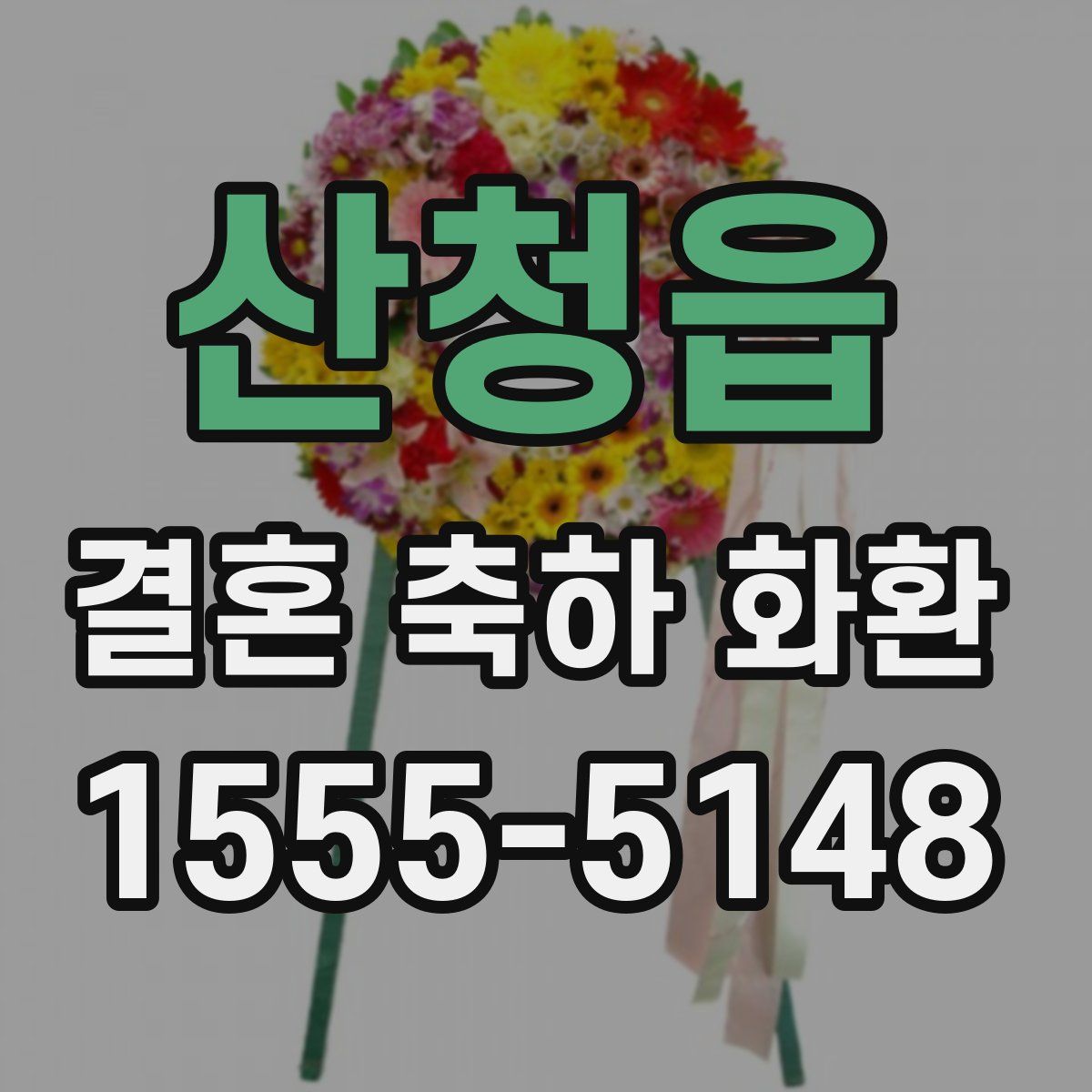 산청읍 결혼 축하 화환