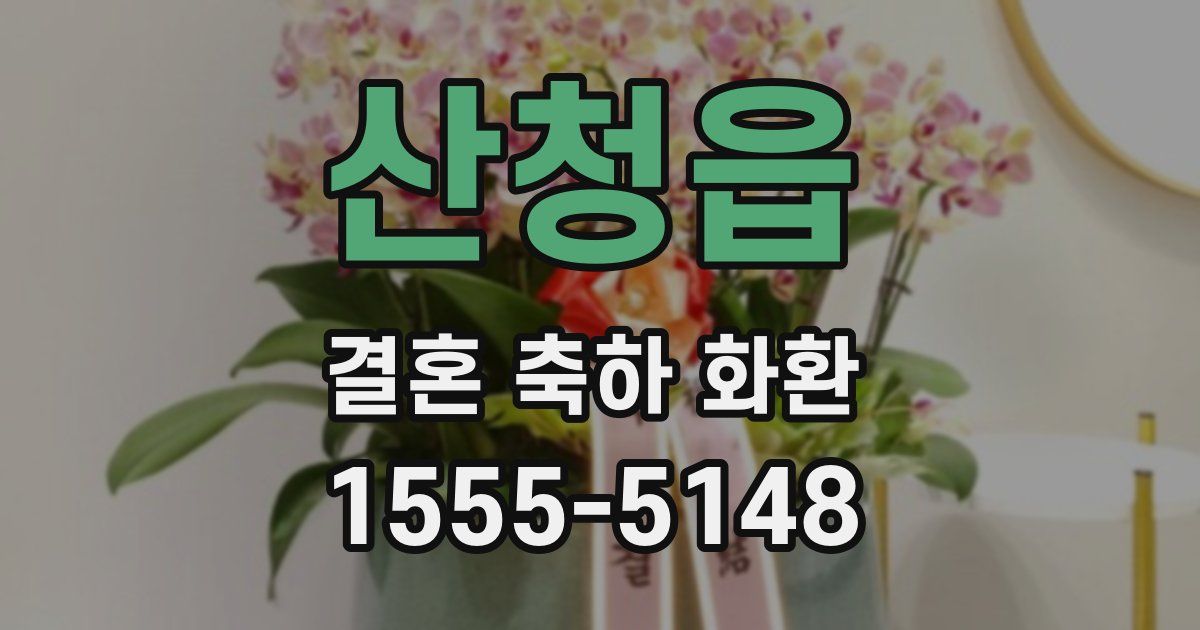 산청읍 결혼 축하 화환