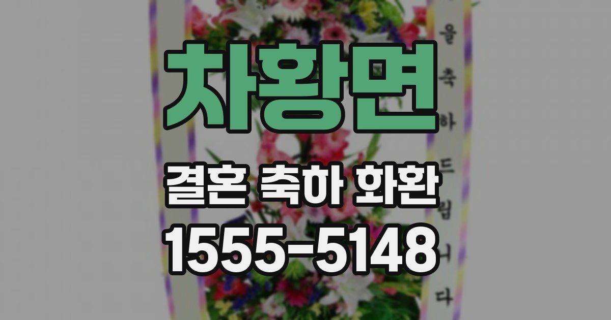 차황면 결혼 축하 화환