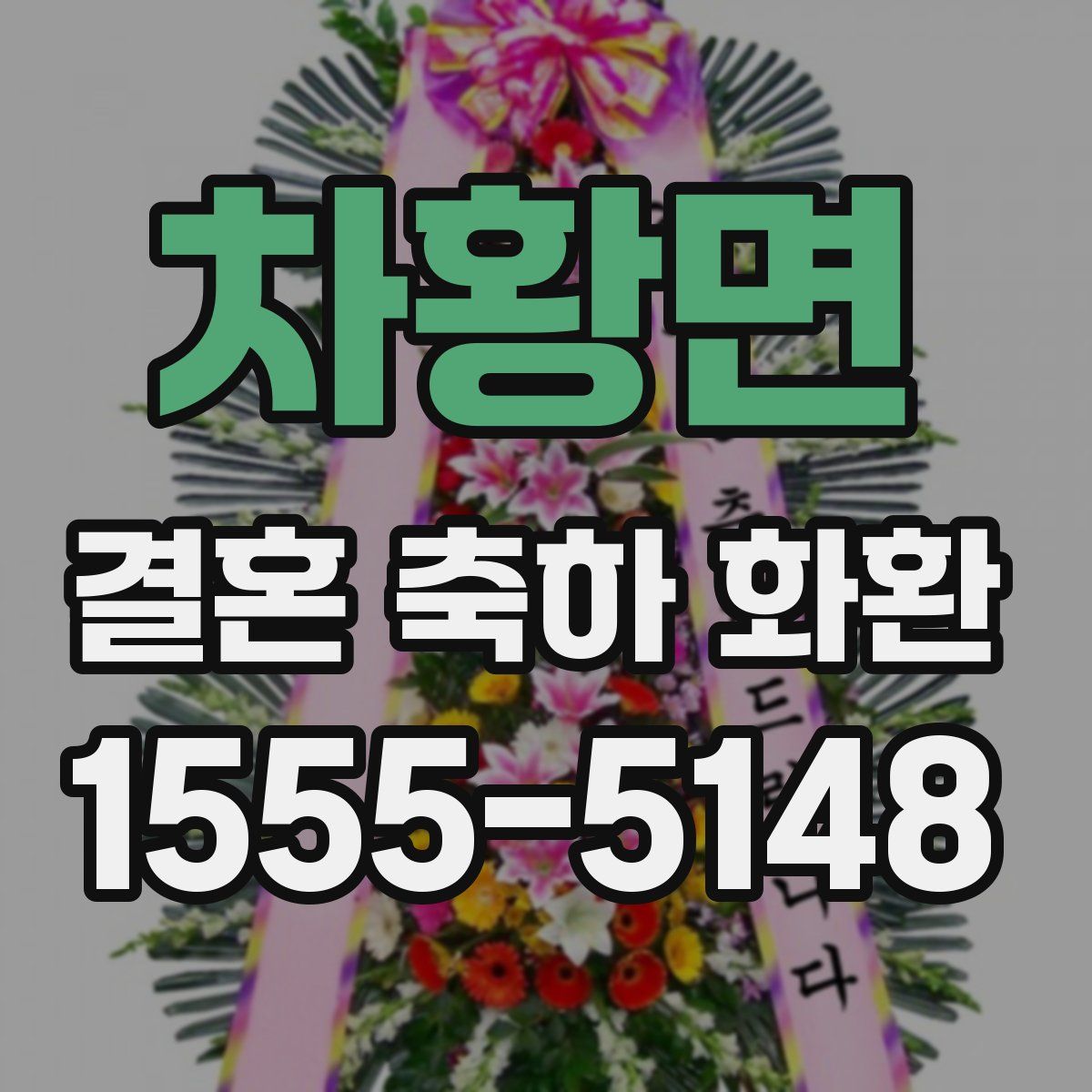 차황면 결혼 축하 화환