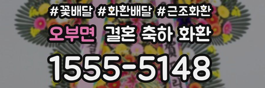 오부면 결혼 축하 화환