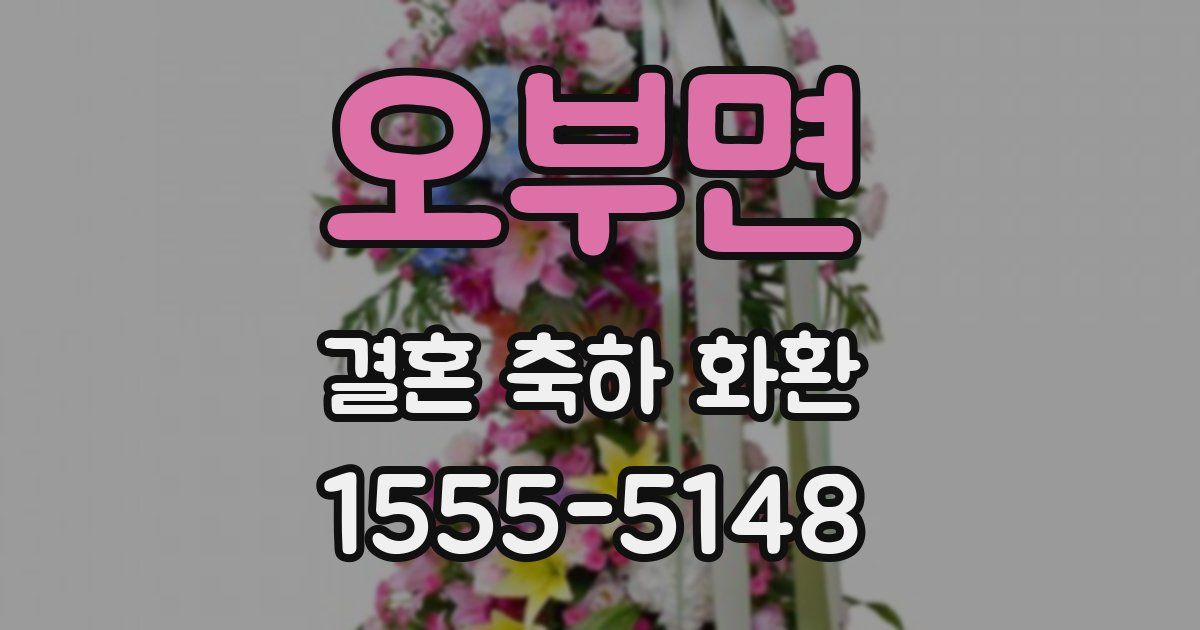 오부면 결혼 축하 화환