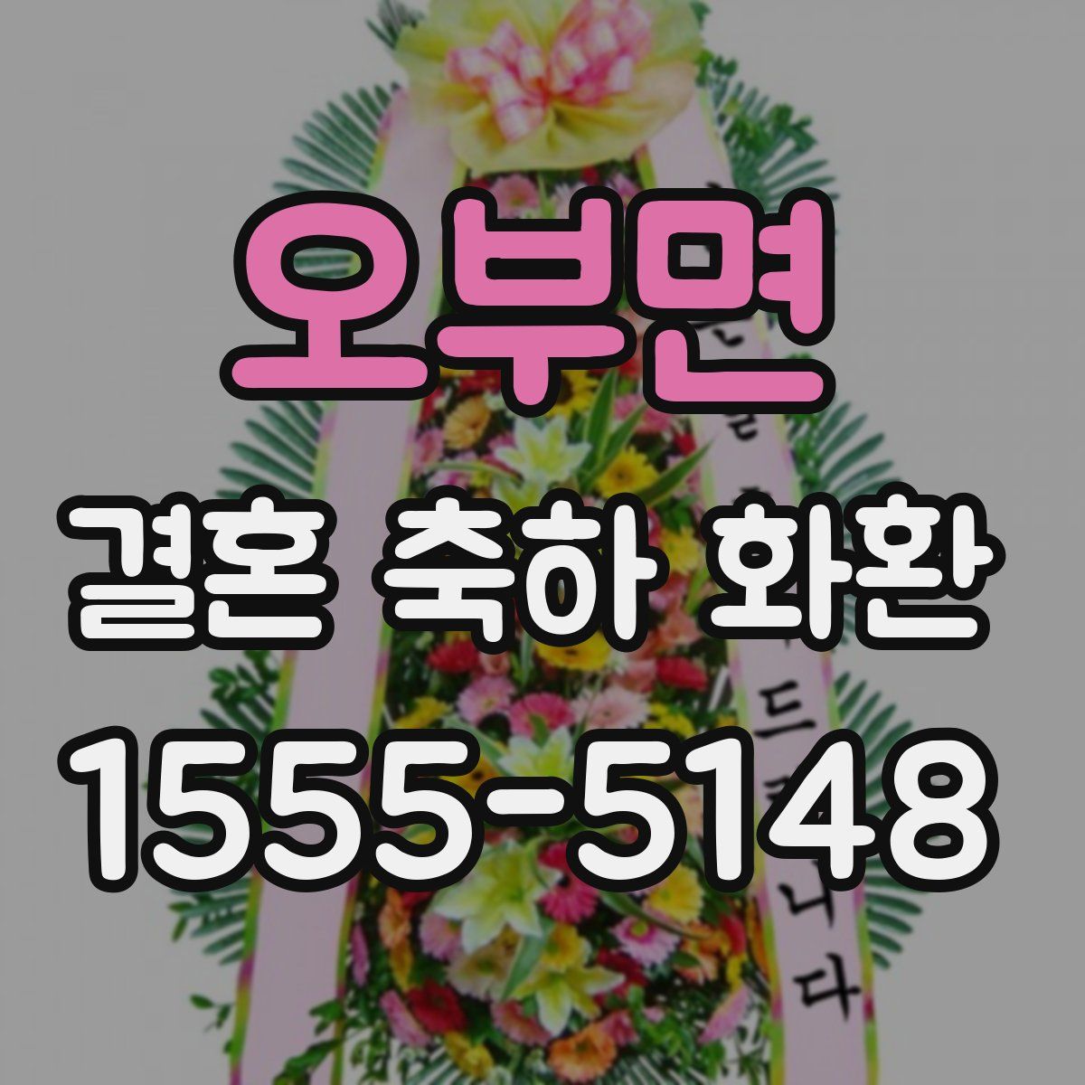 오부면 결혼 축하 화환