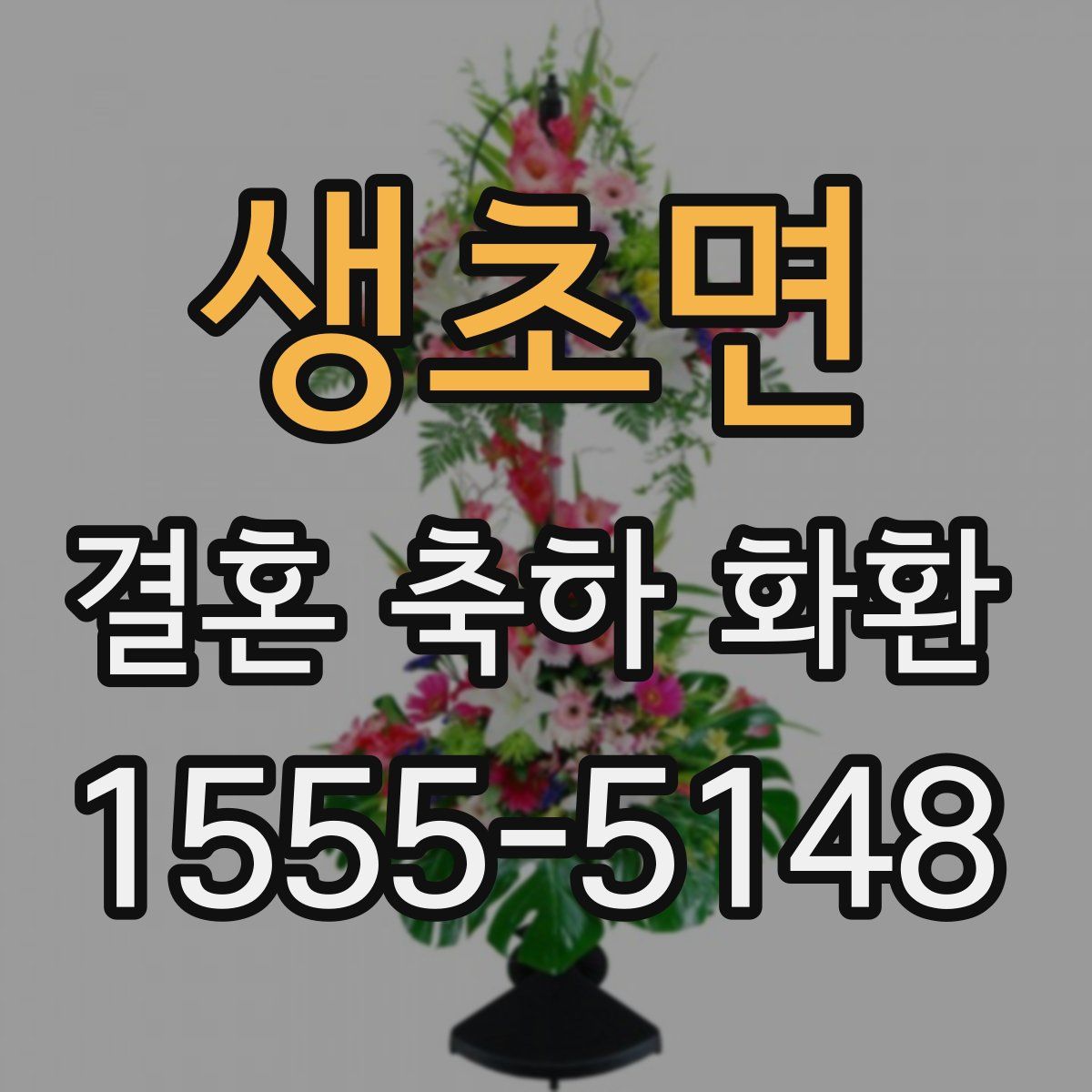생초면 결혼 축하 화환