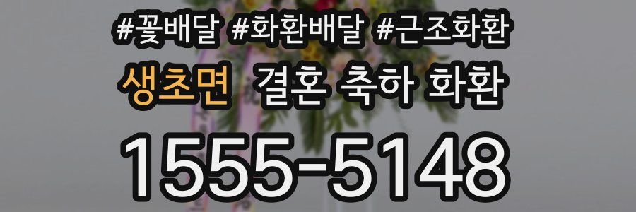생초면 결혼 축하 화환
