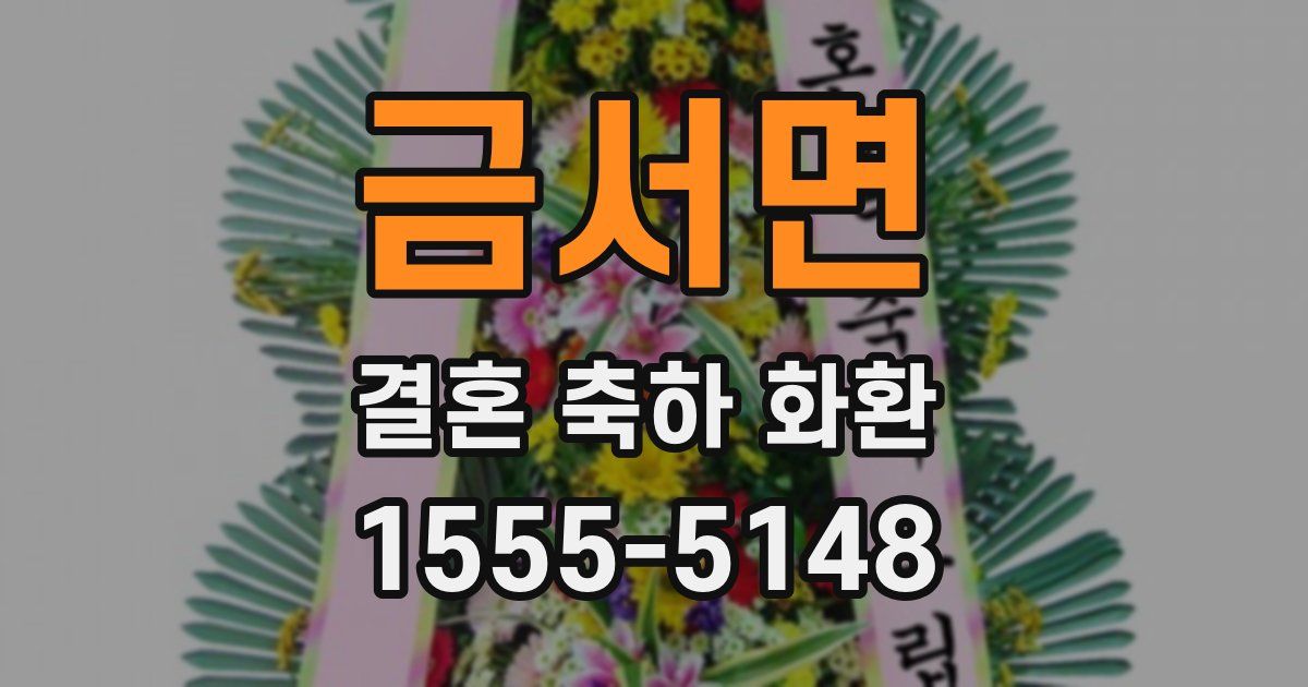 금서면 결혼 축하 화환