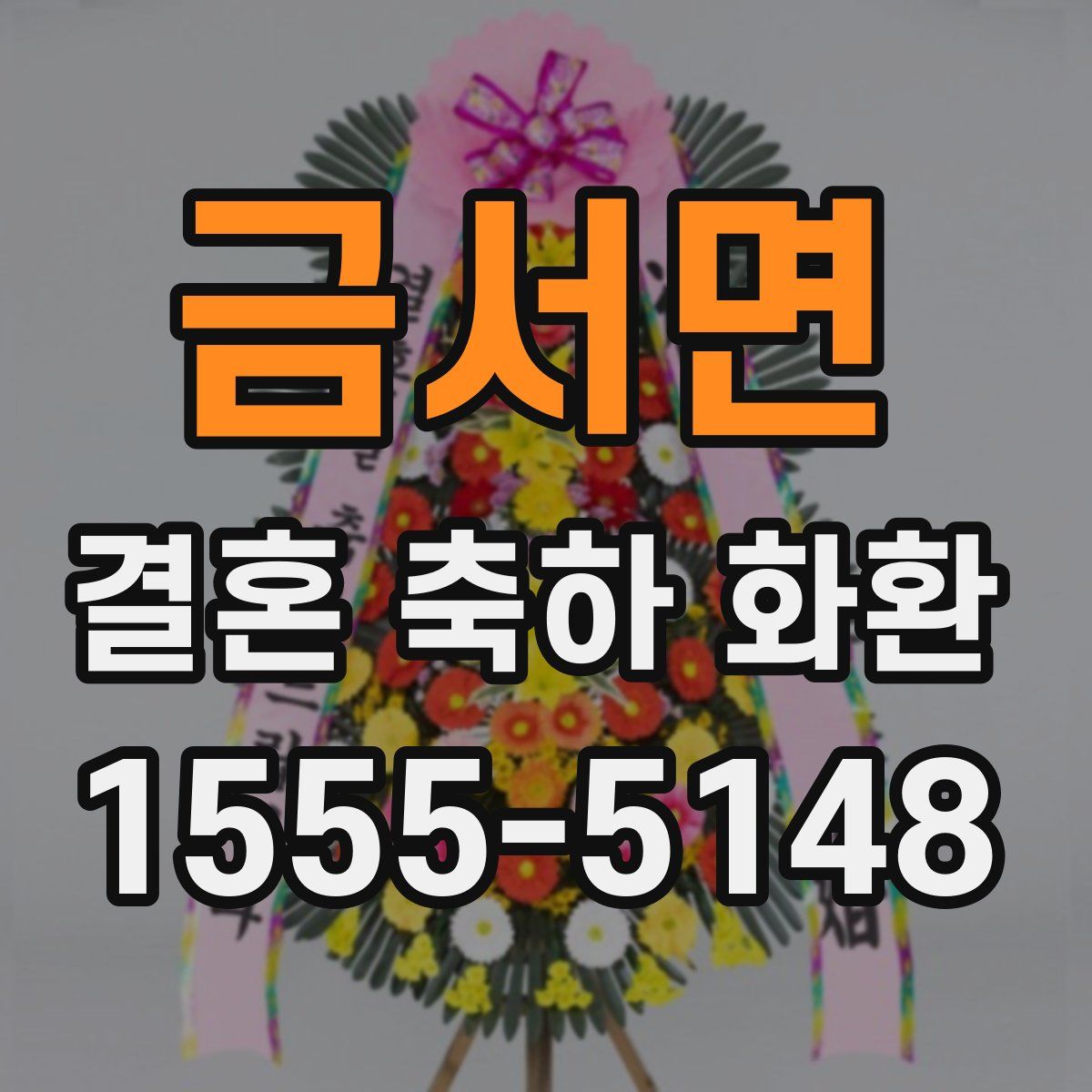 금서면 결혼 축하 화환