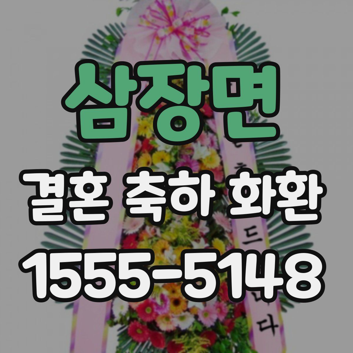 삼장면 결혼 축하 화환
