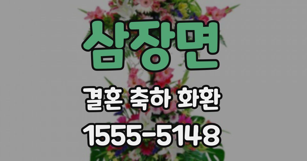 삼장면 결혼 축하 화환