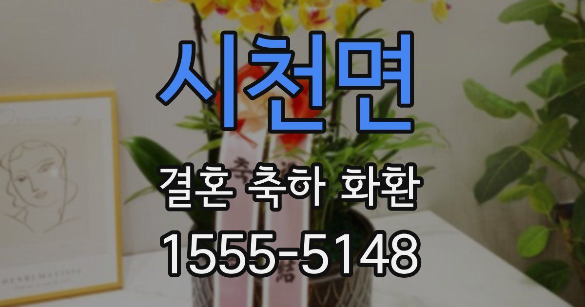시천면 결혼 축하 화환