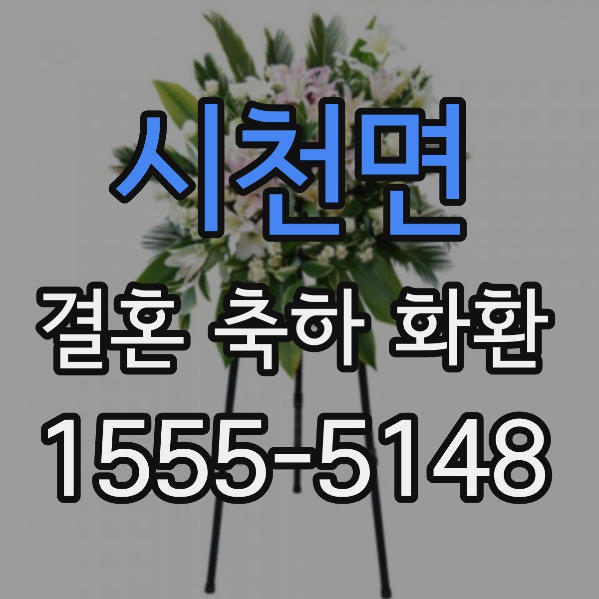 시천면 결혼 축하 화환