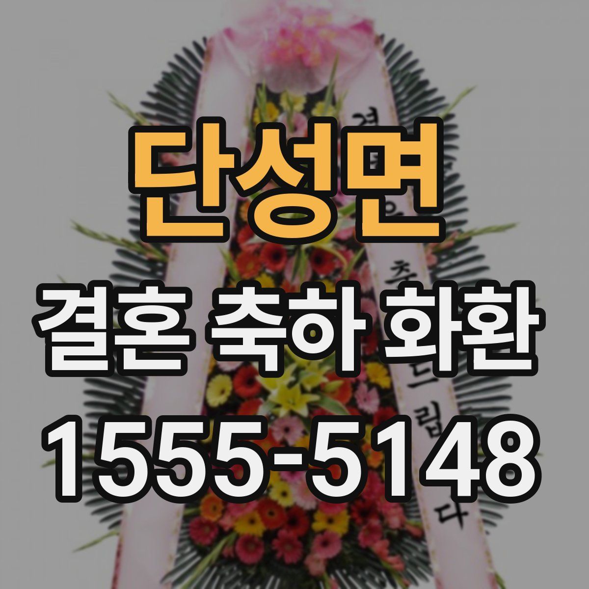단성면 결혼 축하 화환