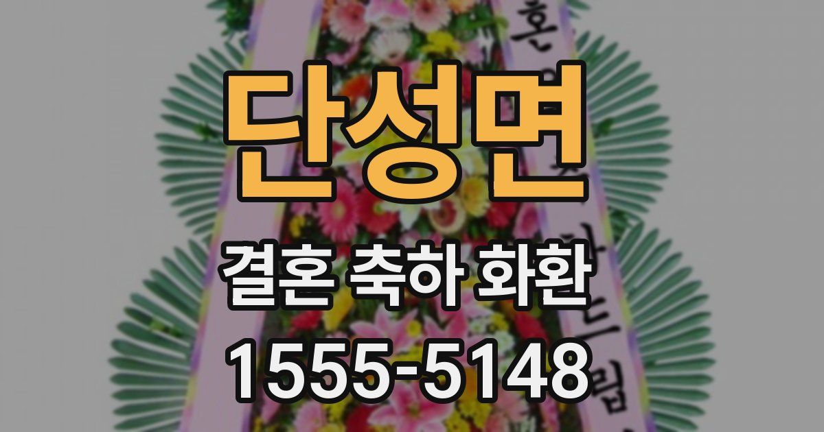 단성면 결혼 축하 화환
