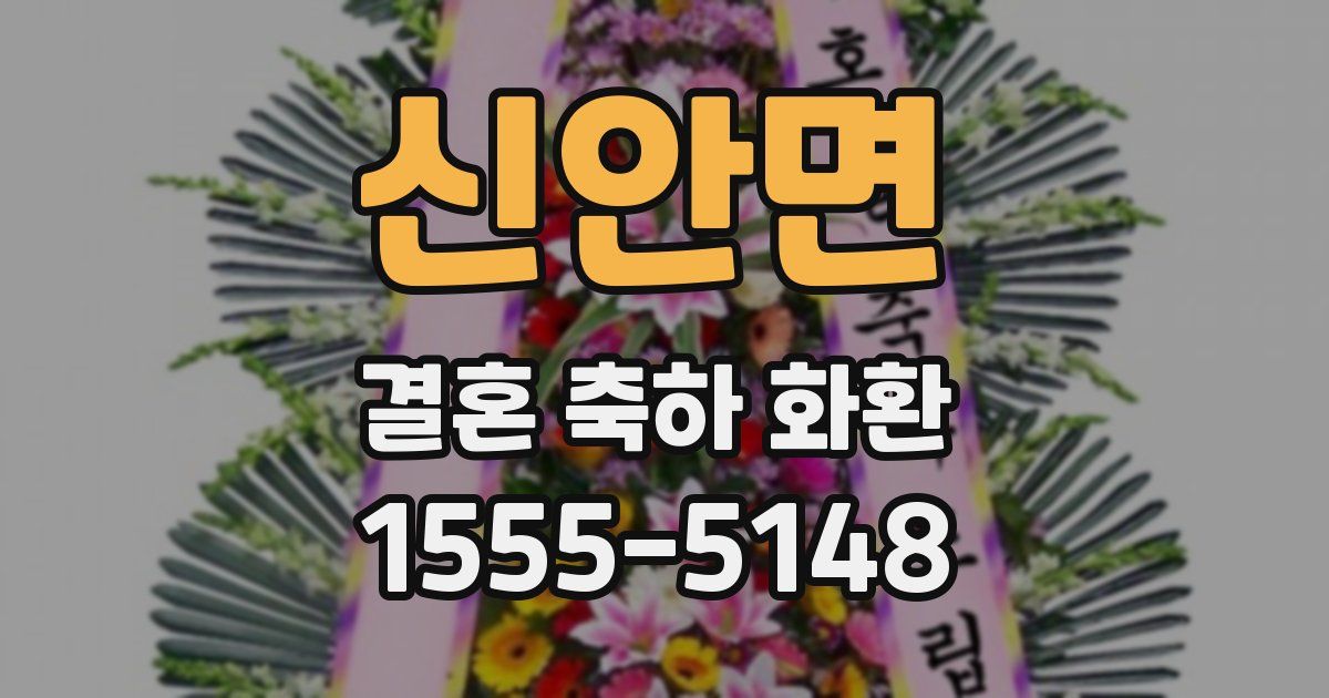 신안면 결혼 축하 화환