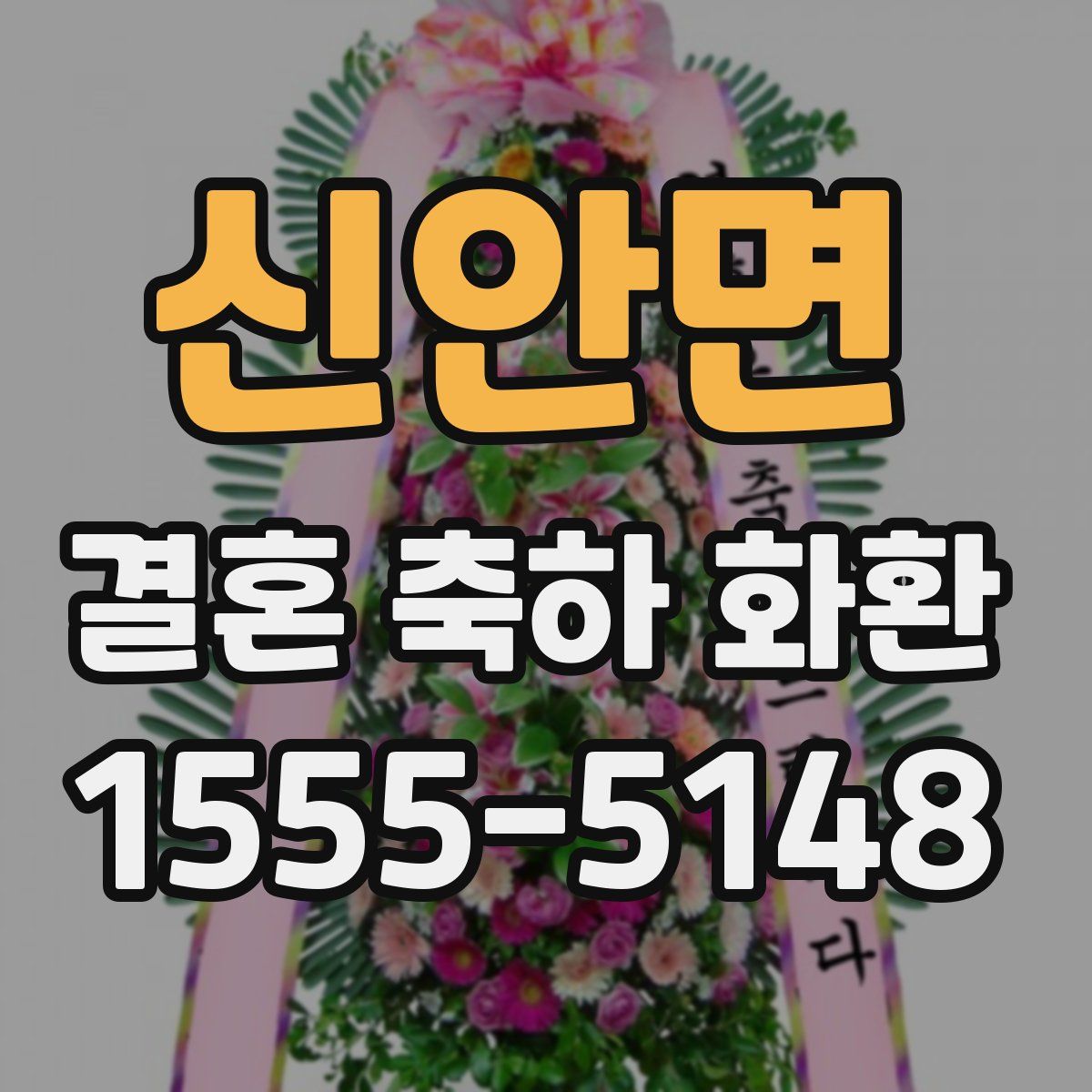 신안면 결혼 축하 화환