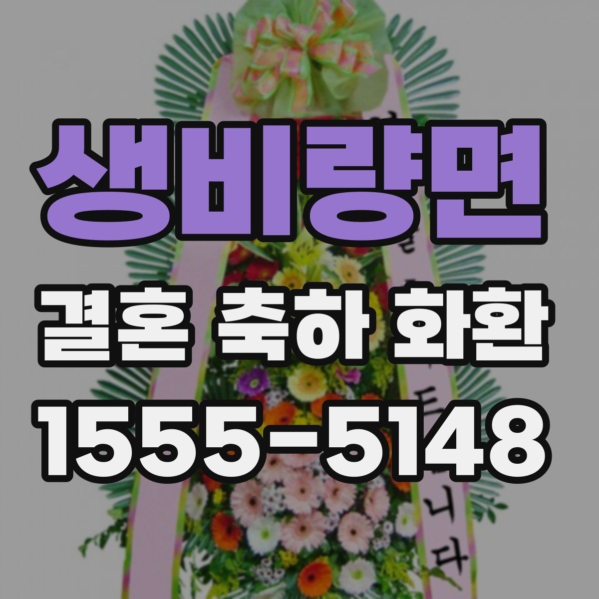 생비량면 결혼 축하 화환 카드 문구는 어떻게 쓸까