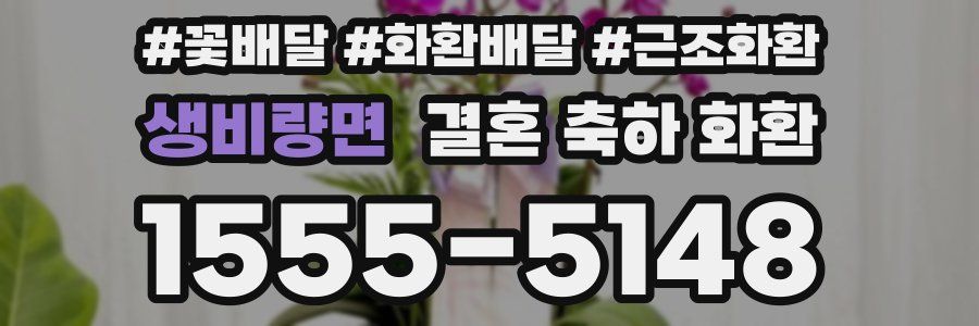 생비량면 결혼 축하 화환