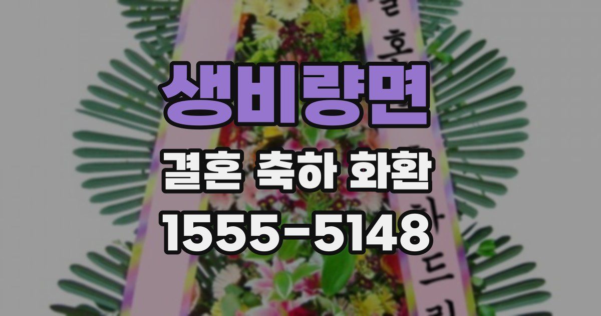 생비량면 결혼 축하 화환