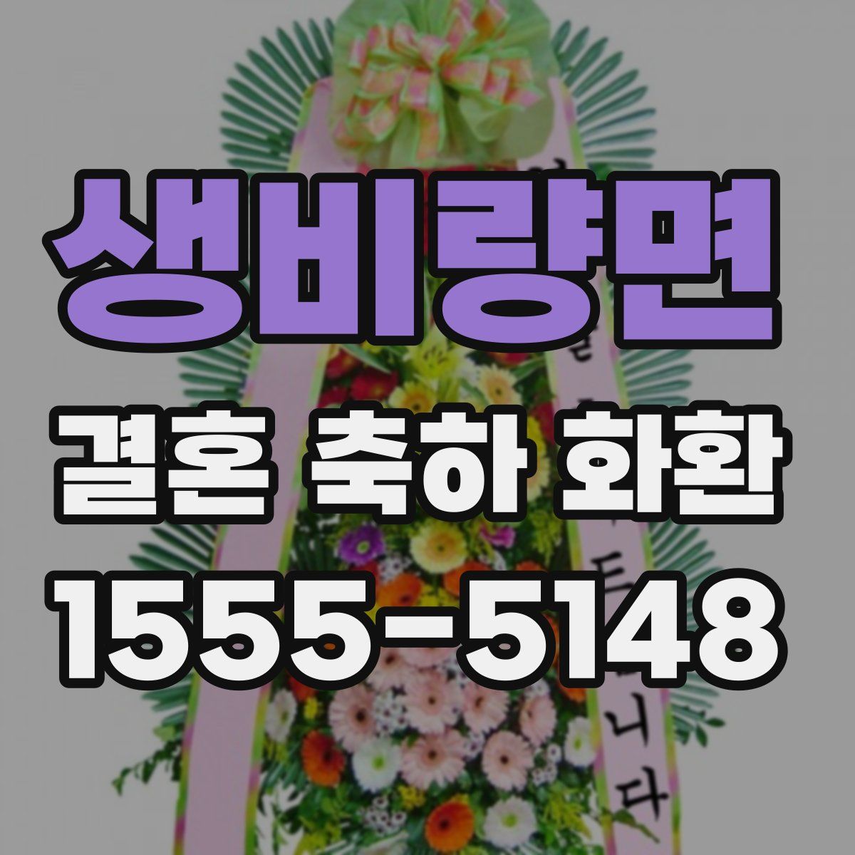생비량면 결혼 축하 화환