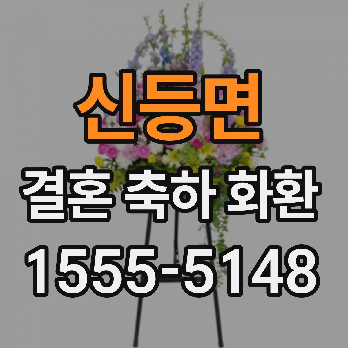 신등면 결혼 축하 화환