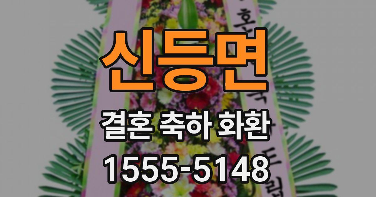 신등면 결혼 축하 화환