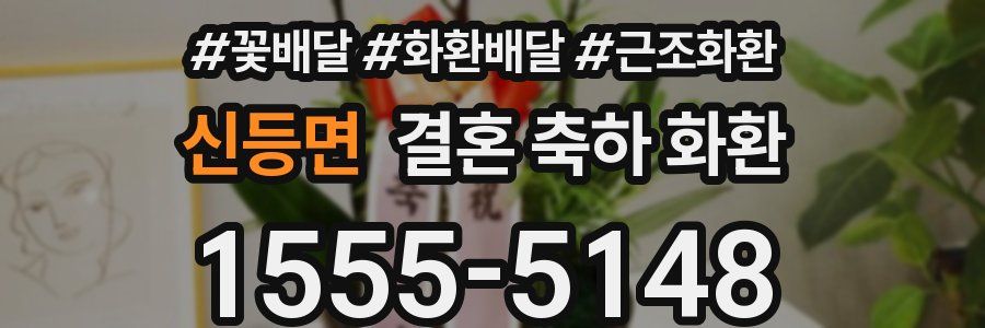 신등면 결혼 축하 화환